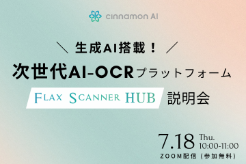 生成AI搭載！次世代AI-OCRプラットフォーム「Flax Scanner HUB」説明会