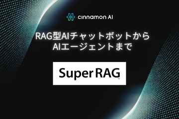 自社専用RAGシステム/高性能RAG基盤