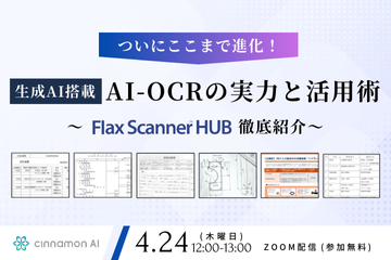 ついにここまで進化！生成AI搭載 AI-OCRの実力と活用術 ～Flax Scanner HUB徹底紹介～