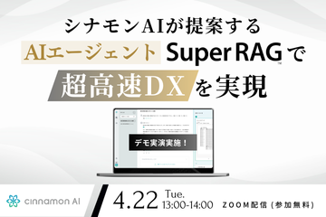 シナモンAIが提案するAIエージェント Super RAGで超高速DXを実現