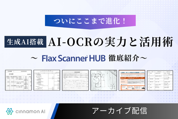 ついにここまで進化！生成AI搭載 AI-OCRの実力と活用術 ～Flax Scanner HUB徹底紹介～（アーカイブ）