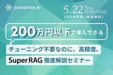 初期費用200万円以下で導入できる！チューニング不要なのに、高精度。Super RAG 徹底解説セミナー