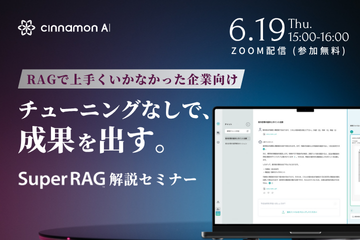 RAGで上手くいかなかった企業向け チューニングなしで成果を出す Super RAG 解説セミナー