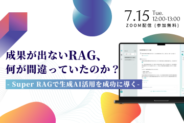 成果が出ないRAG、何が間違っていたのか？～ Super RAGで生成AI活用を成功に導く～