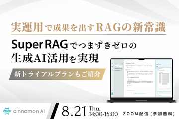 実運用で成果を出すRAGの新常識 Super RAG でつまずきゼロの生成AI活用を実現