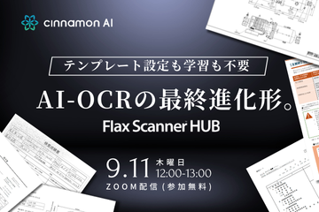 テンプレート設定も学習も不要。AI-OCRの最終進化形  Flax Scanner HUB