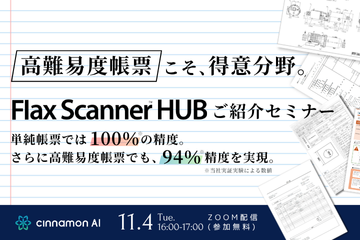 高難易度帳票こそ得意分野Flax Scanner HUBご紹介セミナー
