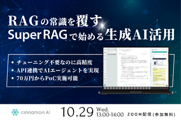 RAGの常識を覆す Super RAGで始める生成AI活用