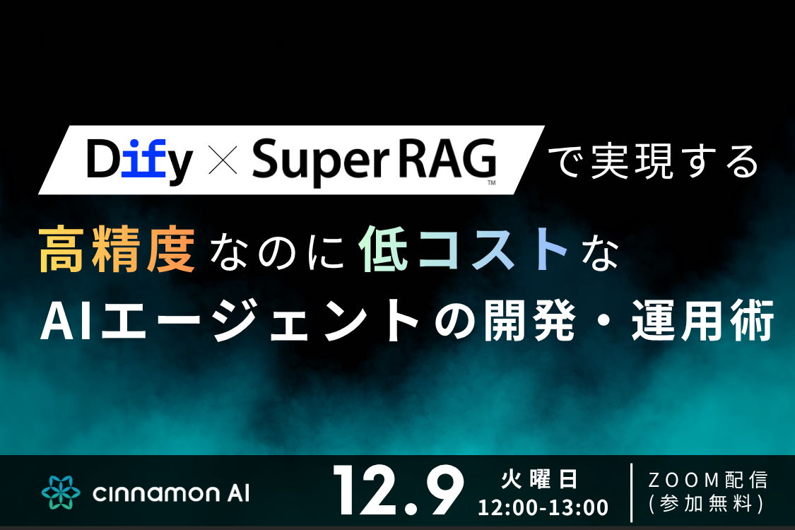 Dify×Super RAGで実現する 高精度なのに低コストなAIエージェントの開発・運用術