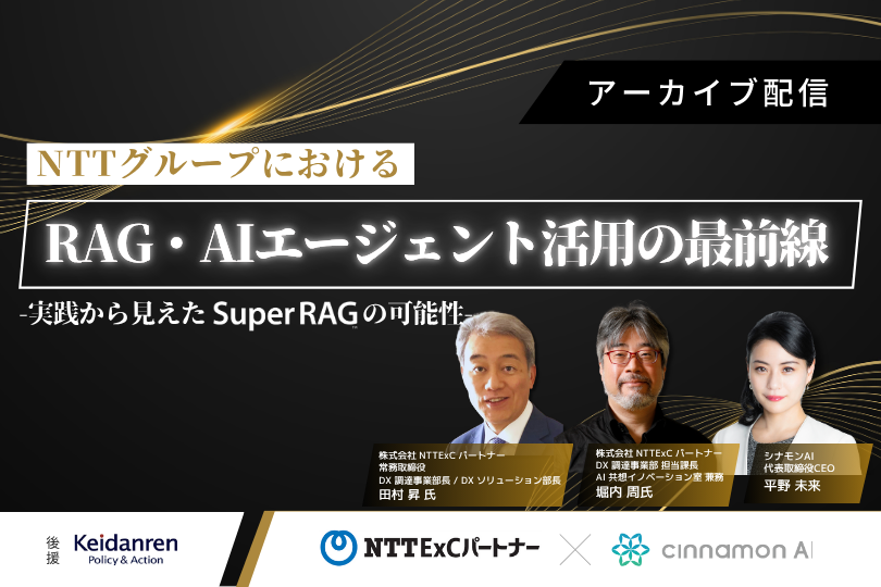 NTT グループにおける RAG・AI エージェント活用の最前線 ～実践から見えた Super RAG の可能性～