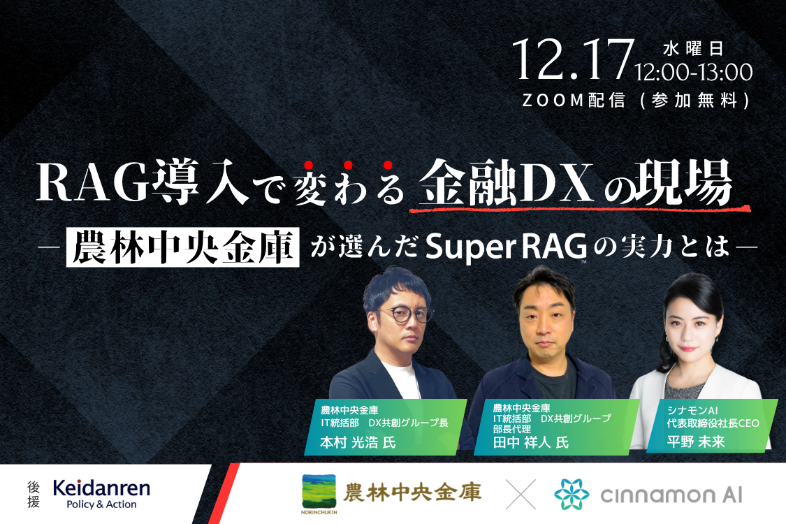 RAG導入で変わる金融DXの現場 ～農林中央金庫が選んだSuper RAGの実力とは～