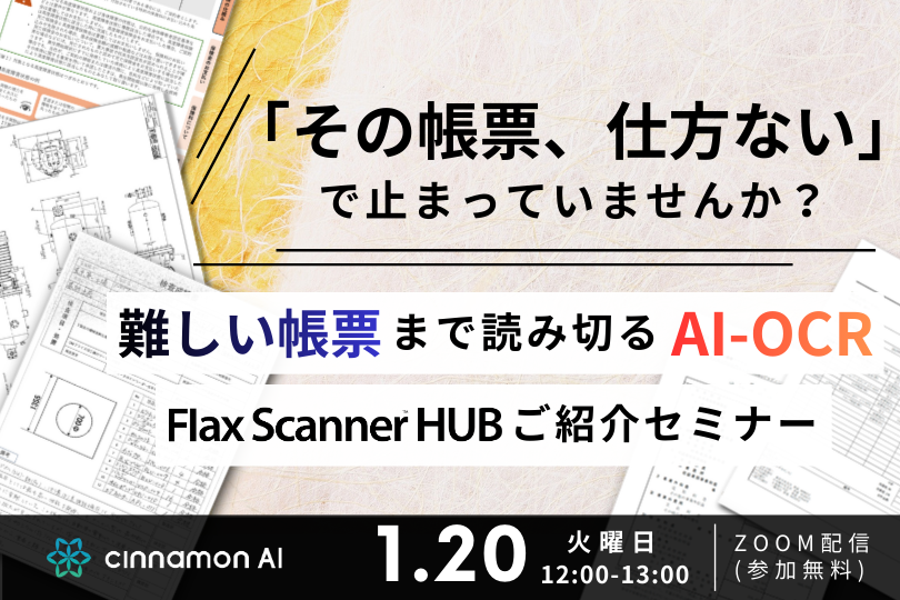 その帳票、仕方ないで止まっていませんか？難しい帳票まで読み切るAI-OCRの実力 Flax Scanner HUBご紹介セミナー