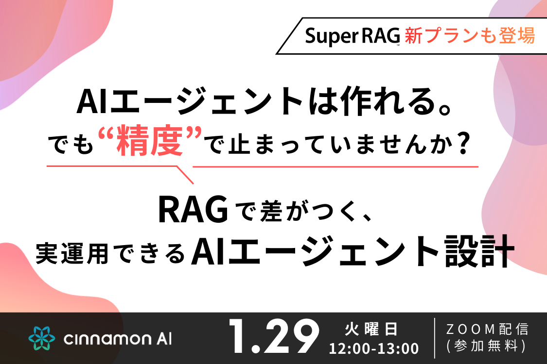 AIエージェントは作れる。 でも“精度“で止まっていませんか？ RAGで差がつく、実運用できるAIエージェント設計