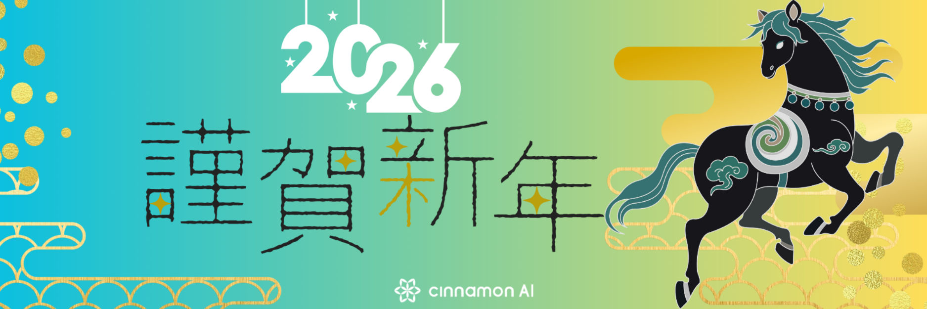 新年のご挨拶と2026年AIトレンドの展望