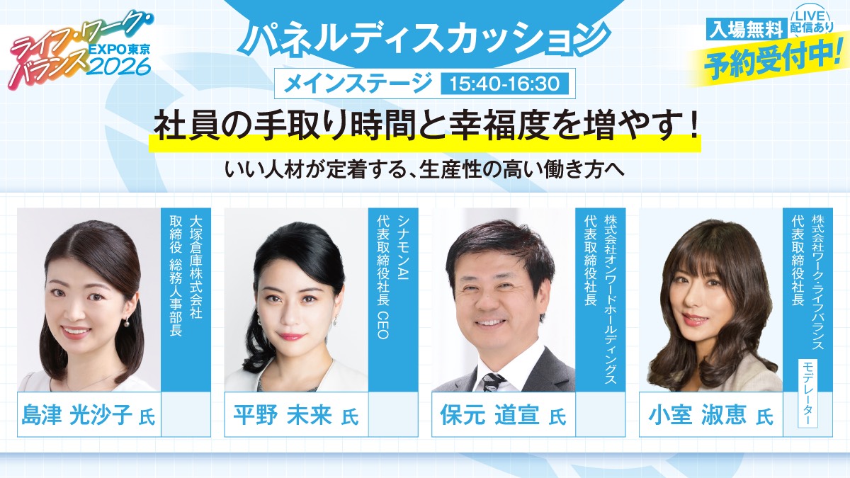 「ライフ・ワーク・バランスEXPO東京2026」に登壇 CEO平野（2/6 国際フォーラム）