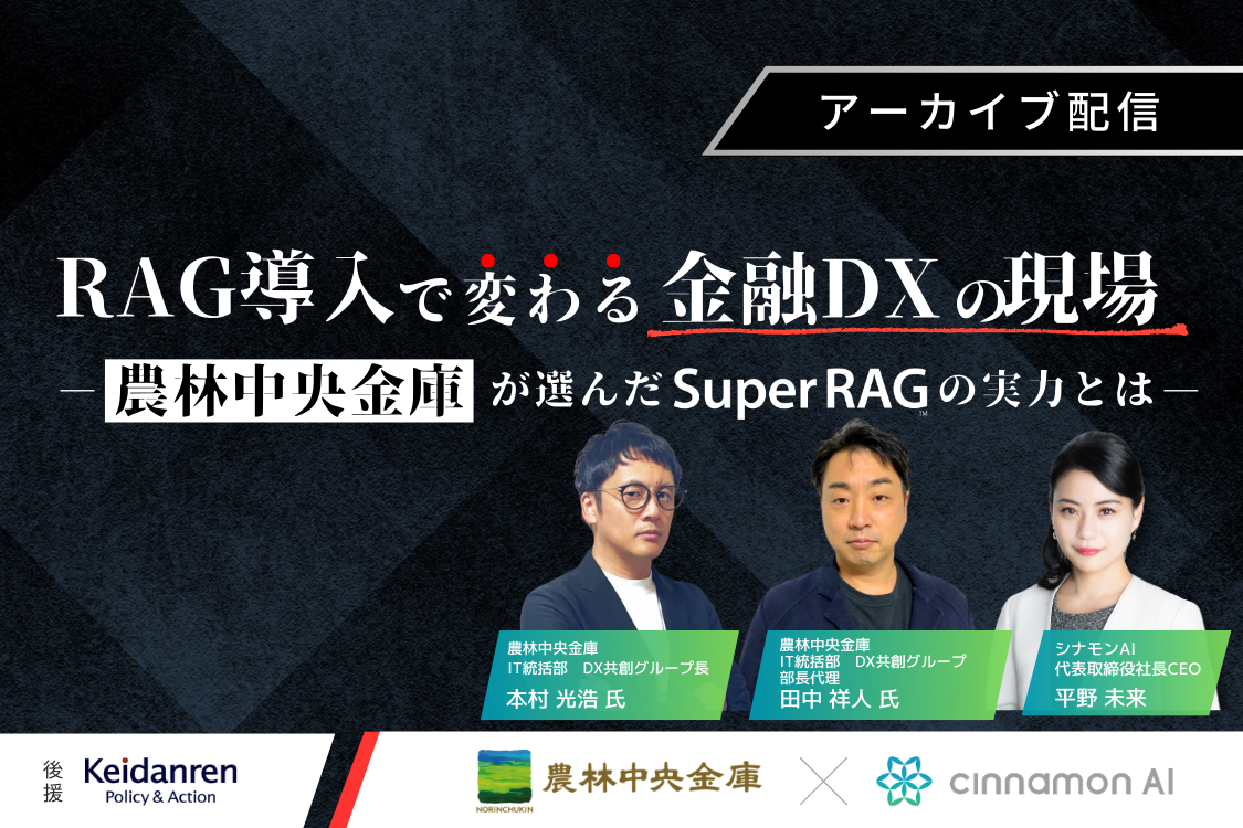 RAG導入で変わる金融DXの現場 ～農林中央金庫が選んだSuper RAGの実力とは～