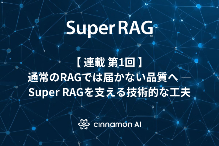 【第1回】通常のRAGでは届かない品質へ — Super RAGを支える技術的な工夫