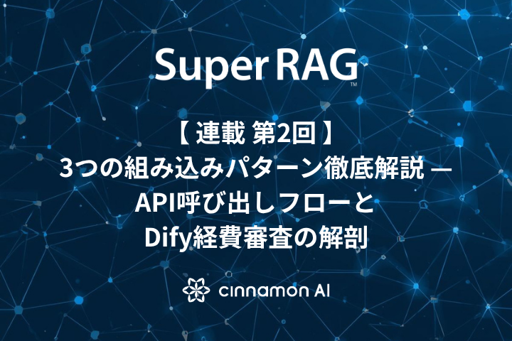 【第2回】3つの組み込みパターン徹底解説 — API呼び出しフローとDify経費審査の解剖