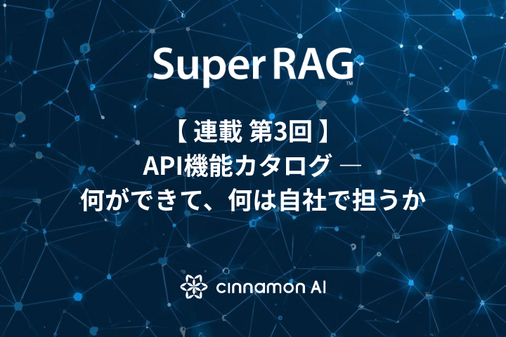 【第3回】API機能カタログ — 何ができて、何は自社で担うか