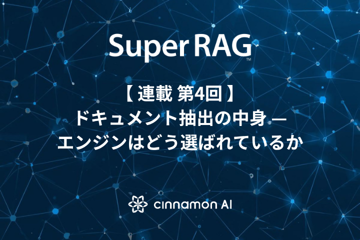 【第4回】ドキュメント抽出の中身 — エンジンはどう選ばれているか