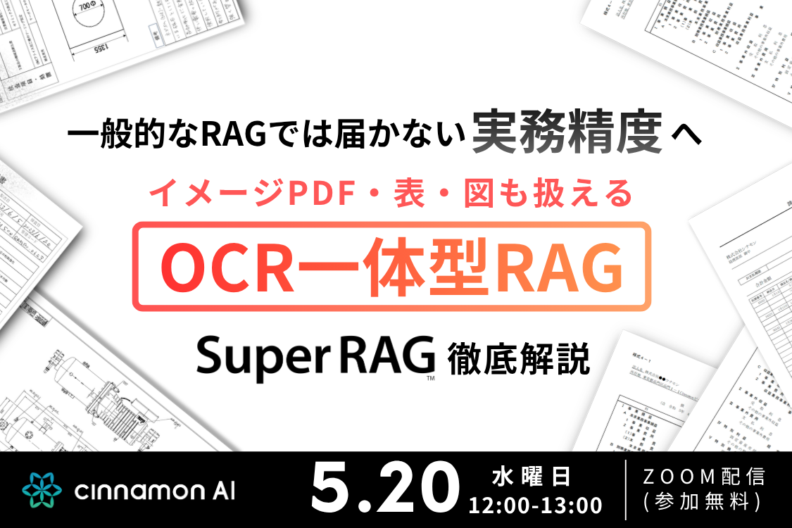 一般的なRAGでは届かない実務精度へ イメージPDF・表・図も扱える OCR一体型RAG「Super RAG」徹底解説