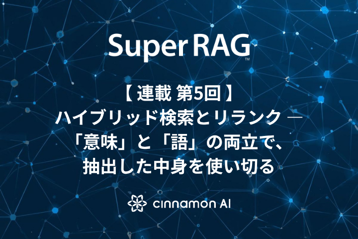 【第5回】ハイブリッド検索とリランク — 「意味」と「語」の両立で、抽出した中身を使い切る