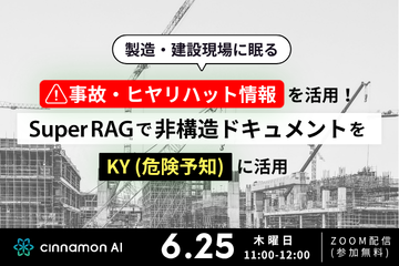 製造・建設現場に眠る事故・ヒヤリハット情報を活用！Super RAGで非構造ドキュメントをKY (危険予知) に活用