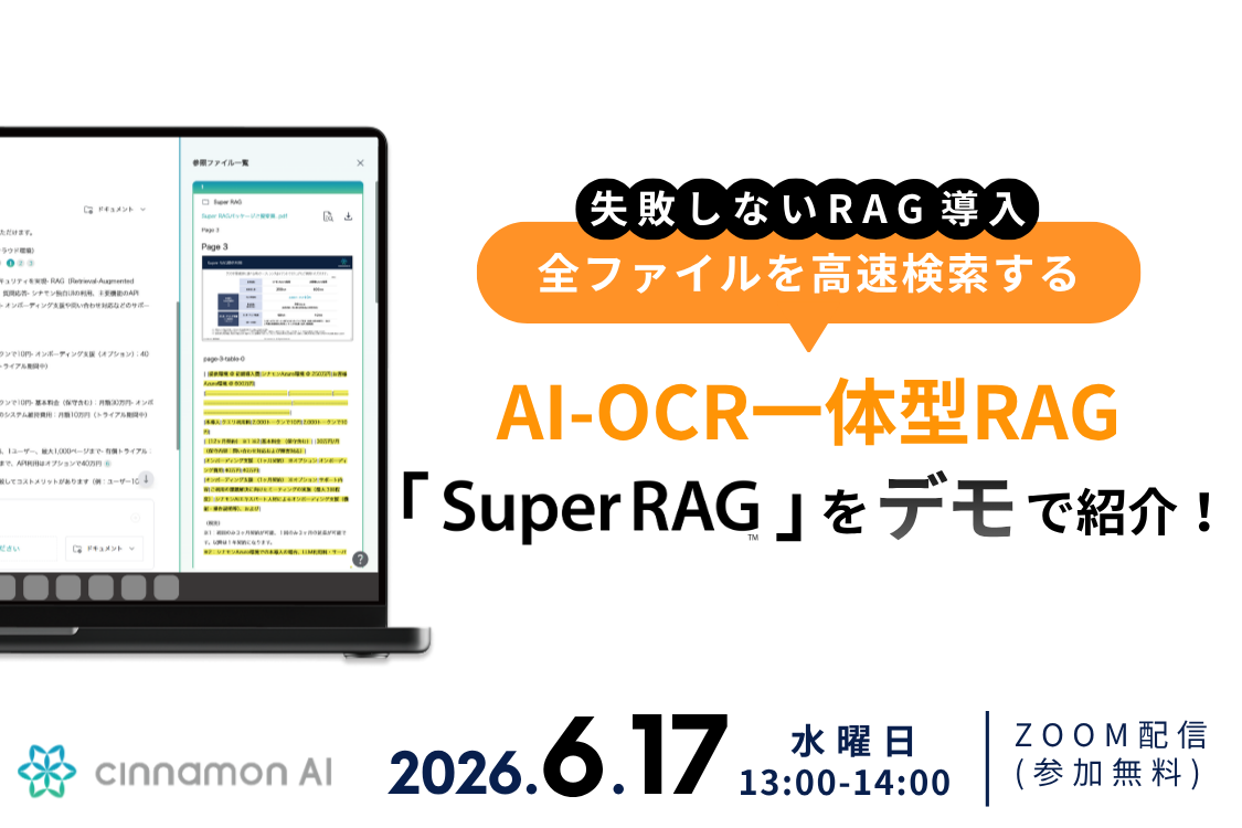 失敗しないRAG導入！全ファイルを高速検索するAI-OCR一体型RAG「Super RAG」をデモで紹介