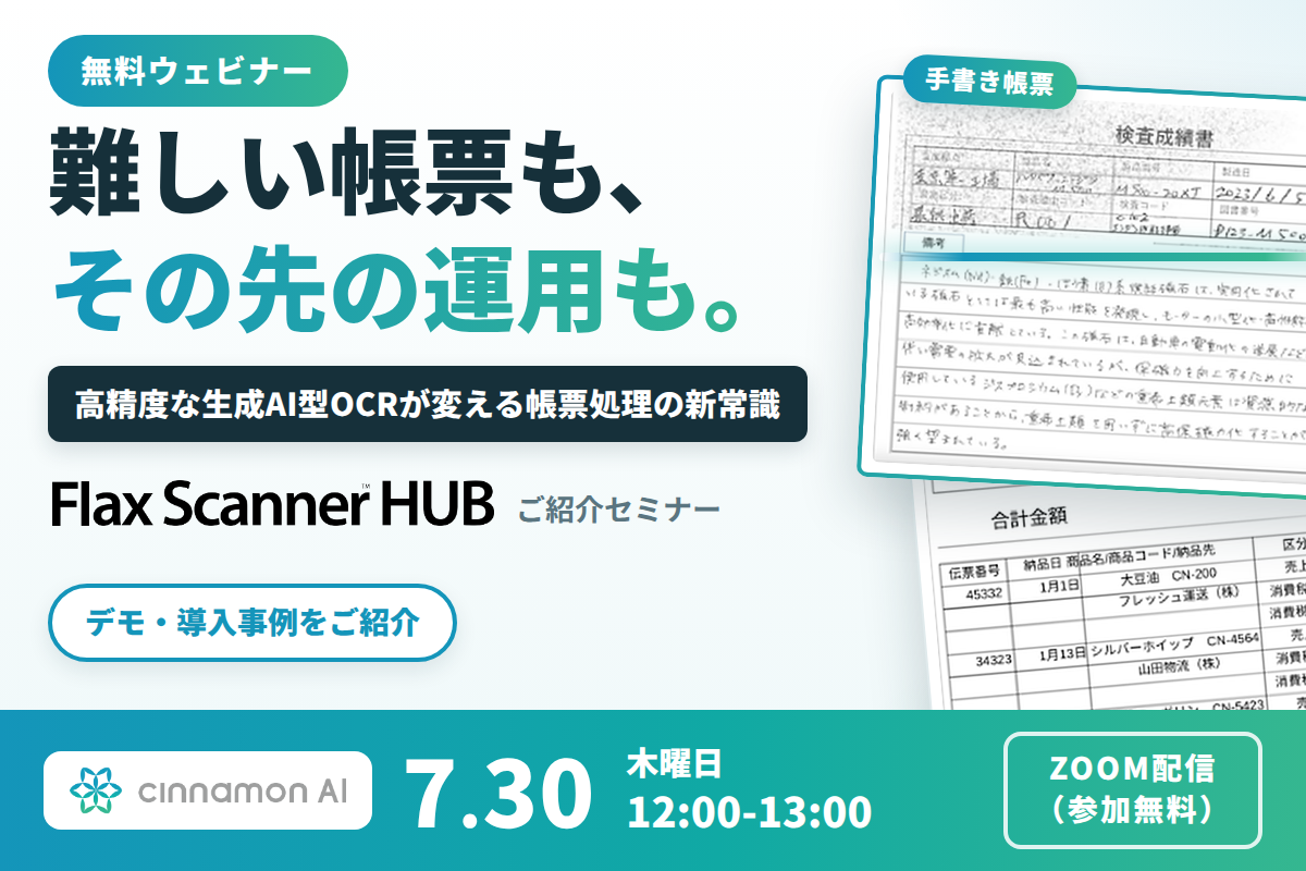 難しい帳票も、その先の運用も。高精度な生成AI型OCRが変える帳票処理の新常識