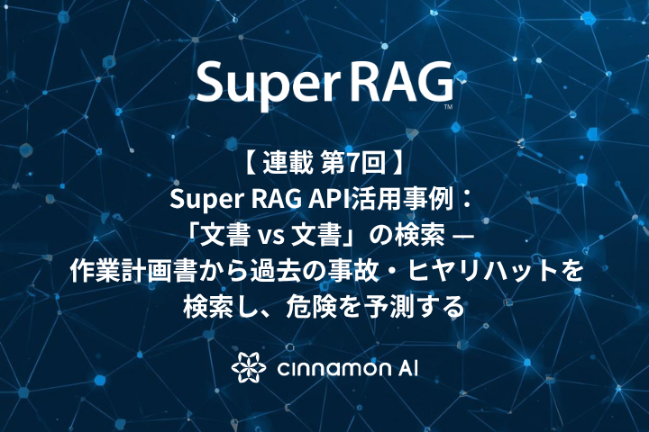 【第7回】Super RAG API活用事例：「文書 vs 文書」の検索 — 作業計画書から過去の事故・ヒヤリハットを検索し、危険を予測する