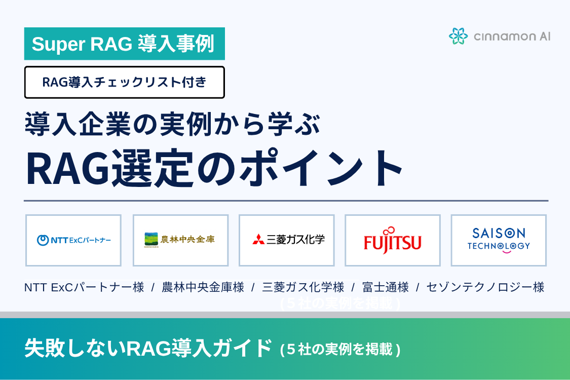 【シナモンAI】導入企業の実例から学ぶRAG選定のポイント