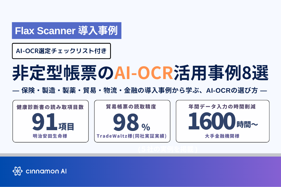 【シナモンAI】非定型帳票のAI-OCR活用事例8選
