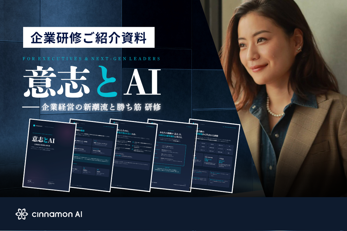 意志とAI 企業研修ご紹介資料ダウンロード