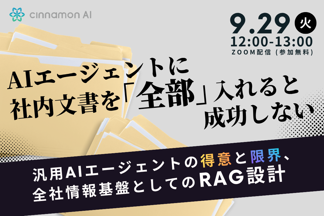 AIエージェントに社内文書を全部入れると成功しない。 汎用AIエージェントの得意と限界、全社情報基盤としてのRAG設計